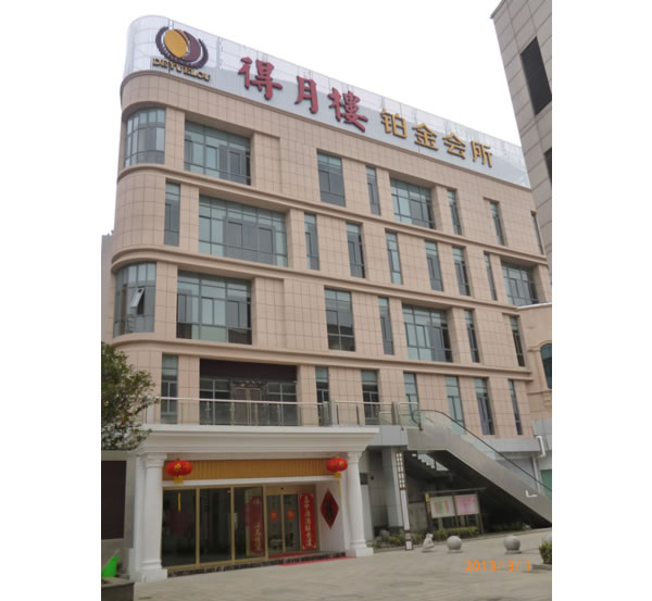 得月樓鉑金會(huì)所